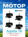 Aquila 16 акула моторы (4 шт) двигатели пропеллеры 1102 18000 kv BETAFPV дрон