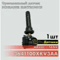 Оригинальный Датчик шин для HAVAL TANK 3641100XKV3AA -1шт