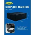 Кофр Органайзер IKEA Скубб, для хранения вещей, черный, 44x55x19 см