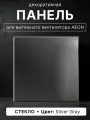 Панель декоративная DiCiTi AEON D100, 179x179 см, стекло, серебристый