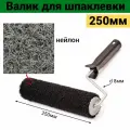 Валик для шпаклевки 250мм нейлон ворс 16мм