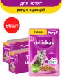 Влажный полнорационный корм WHISKAS для котят от 1 до 12 месяцев, рагу с курицей, 56 шт по 75 г