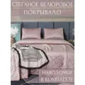 Покрывало на кровать, диван 240х260 комплект с наволочками 50х70 Бархат-Велюр