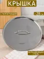 Крышка Шеф 28 см, нержавеющая сталь