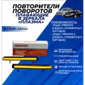 Повторители Приора Плазма на зеркала тонированные комплект 2 шт.