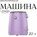 Автоматическая стиральная машина бочка / Портативная мини стиральная машинка / Стиральная машинка с отжимом / Компактный автомат для стирки 20 л / фиолетовый