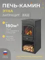 Печь-камин дровяная для дома этна (БКД) с плитой Антрацит высокая 115 мм дровяная для дома
