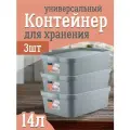 Контейнер Keeplex для хранения пластиковый с крышкой 14 л 3 шт, (серый топаз) 3504