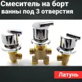 Смеситель на борт ванны на 3 (три) отверстия врезной