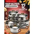 Набор кастрюль MAYER&BOCH из нержавеющей стали 12 предметов 25750