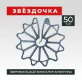 Фиксатор арматуры Звездочка 50, 250 шт