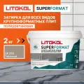 Затирка LITOKOL SUPERFORMAT SF.225 Табачный, 2 кг