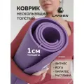 Коврик для фитнеса и йоги Larsen NBR ECE 069 р183х61х1см фиолетовый