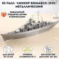 3D пазл металлический Линкор Bismarck (1939) Luxury Gift, сборная модель