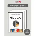 Набор рамок 30х40 см, 3 штуки Черная фоторамка 30х40 алюминиевая для фото, вышивки, алмазной мозаики, постера, планов эвакуации от Первое ателье