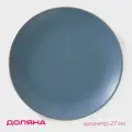 Тарелка керамическая обеденная Доляна Ваниль, диаметр 27 см, цвет голубой