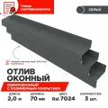 Отлив оконный ширина полки 70мм/ отлив для окна / цвет серый(RAL 7024) Длина 2м, 3 штуки в комплекте