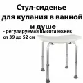 Стул-сиденье для купания в ванной и душе