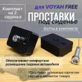Проставки под кресло Voyah Free - 30мм 2 Набора для водителя и пассажира