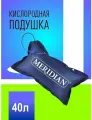 Подушка кислородная Meridian 40л.