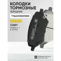 Колодки тормозные передние CHERY Tiggo 4 , 7 , 8 , 8 Pro ; T156GN3501080