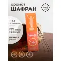 Набор благовоний шафран от PURE-IN из Индии, 3в1. Натуральные индийские ароматические палочки премиум класса, 30шт. Для дома и медитации. Ритуалов и практик