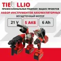Набор аккумуляторного инструмента 5 в 1 TIELLIO 5 АКБ LI-ION Гайковерт, УШМ, Шуруповерт, Перфоратор, Циркулярная пила