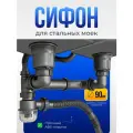 Сифон для кухонной мойки и раковины из металла