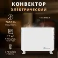 Конвектор электрический Thermex 2000 Вт, оригинал