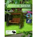 Чехол-тент для садовых качелей, 265х180х180 см, Оксфорд 210, цифра