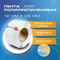 Стреппинг лента 12 мм х 0,5 мм х 3000 м, белая, лента полипропиленовая Волга Полимер, лента пп для упаковки