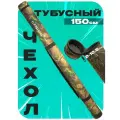 Тубус для спиннинга и удилищ 150 см Жесткий D-100мм