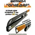 Щепокол-рычаг Огнедар с оранжевой оплёткой