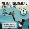 Металлоискатель Garrett AT Pro / гарретт ат про / грунтовой металлодетектор для хобби, отдыха и туризма на природе, пляже / ручной с водонепроницаемой катушкой для поиска золота, монет, серебра, клада