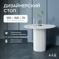 GEN GROUP Кухонный обеденный стол TRUBIS Wood L D100 см белый мрамор с белым подстольем