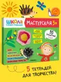 Набор развивающих книг для творчества Школа Семи Гномов для детей 3+, Комплект из 5 альбомов