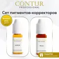 Contur пигменты сет корректоров перманентного макияжа бровей