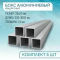 Труба профильная квадратная 20х20х1.5, 500 мм набор 5 изделий по 50 см ( 0,5 метра )