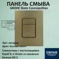 Кнопка для инсталляции унитаза Grohe Skate Cosmopolitan, пневматическая, золото матовое