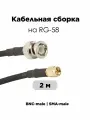 Кабельная сборка 2 Метра BNC-male SMA-male папа папа на медном кабеле RG-58 50 Ом