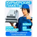 Курьерский пакет почтовый 300х400 мм+40 мм. Комплект 500 штук