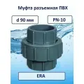 Муфта ПВХ разъемная д.90 мм, ERA, UU001090