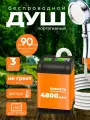 Переносной душ походный, с аккумулятором, с индикатором температуры воды и зарядки, с фильтром, 4800мАч, 90 минут беспрерывной работы