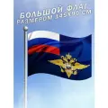Флаг МВД России Министерство внутренних дел большого размера