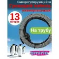 Греющий саморегулирующийся кабель Коттедж универсальный готовый комплект 13 метров