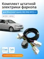 Комплект электропроводки для фаркопа Chevrolet Lacetti HB 2004-2012 гг со штатными колодками