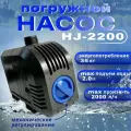 Фонтанный насос HJ 2200 регулируемый производительность 2000 литров в час кабель 1,5м