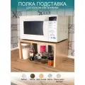 Подставка полочка под микроволновку Места хватит всем