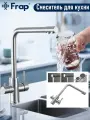 Смеситель кухонный Frap Y400020, с фильтром, нержавеющая сталь, хром