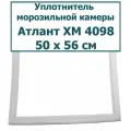 Атлант (Atlant) ХМ 4098 - уплотнитель (резинка) для двери морозильной камеры холодильника, 50 x 56 см (500 x 560 мм)